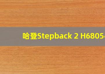 哈登Stepback 2 H68054